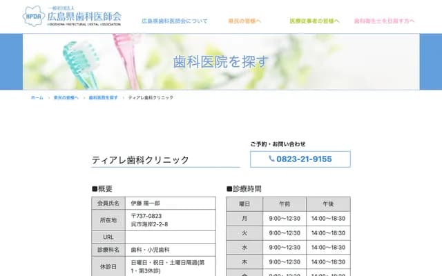 Tiare牙科診所 - 廣島縣吳市海岸2丁目2-8