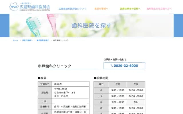串戶牙科診所 - 廣島縣廿日市市串戶4丁目13-1