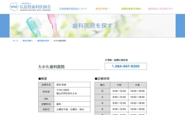 Takata Dental Clinic - 4-2-6 Tsubou-cho, Fukuyama, Hiroshima