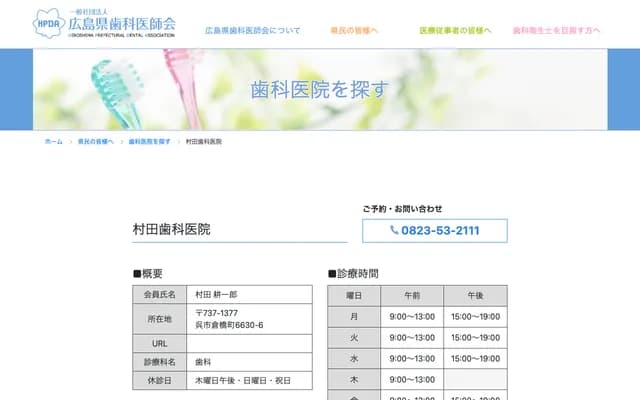 村田牙科診所 - 廣島縣吳市倉橋町6630-6