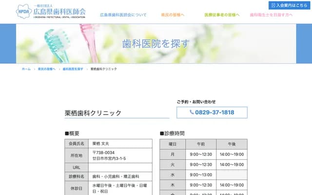 栗栖牙科診所 - 廣島縣廿日市市宮內北山3-1-5