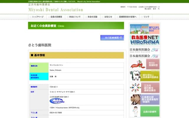 Sato Dental Clinic - 1584-1 Kisa, Kisa-cho, Miyoshi, Hiroshima