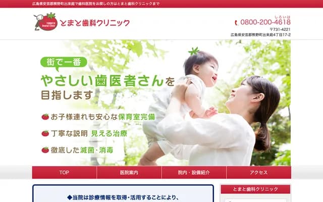 Tomato Dental Clinic - 4-17-2 Dekiniwa, Kumano-cho, Aki-gun, Hiroshima