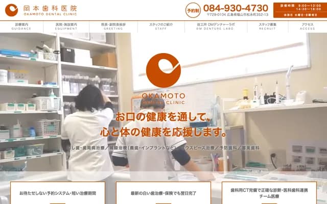 Okamoto Dental Clinic - 352-13 Matsunagacho, Fukuyama, Hiroshima