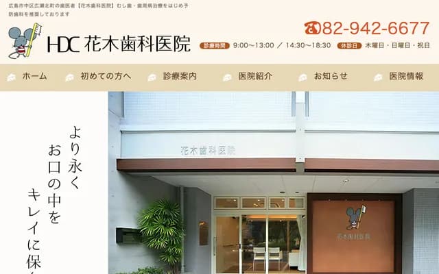 Hanaki Dental Clinic - 5-1 Hirose Kita-machi, Naka-ku, Hiroshima, Hiroshima