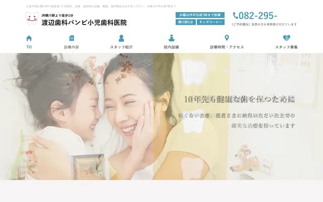 Watanabe Dental Bambi Pediatric Dental Clinic - 3-12-18 Yokogawa-cho, Nishi-ku, Hiroshima, Hiroshima