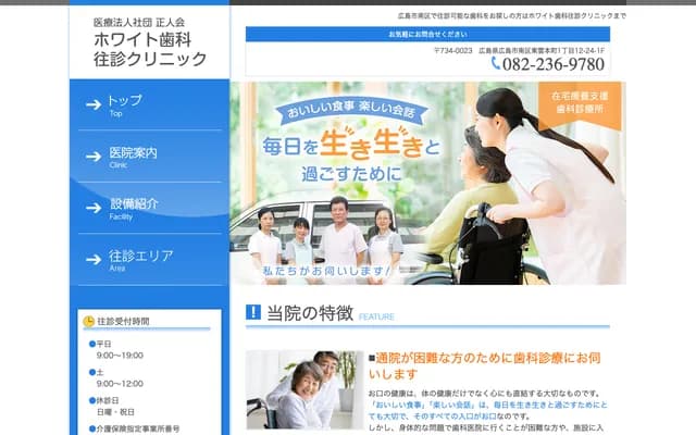 White Dental Home Visit Clinic - 1-12-24-1F Shinonome-Honmachi, Minami-ku, Hiroshima, Hiroshima