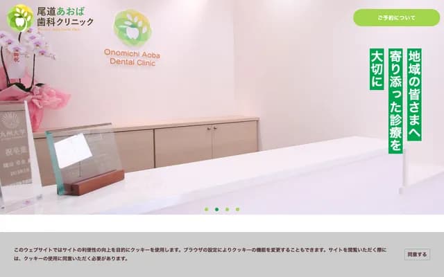오노미치 아오바 치과 클리닉