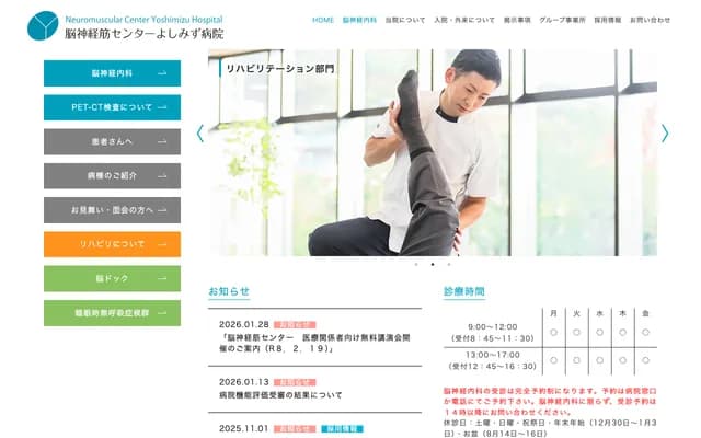 뇌신경근센터 요시미즈 병원