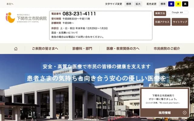 시모노세키 시립시민병원 - 야마구치현 시모노세키시 고요초 1초메 13-1