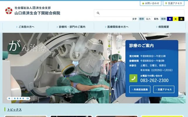 사이세이카이 시모노세키 종합병원