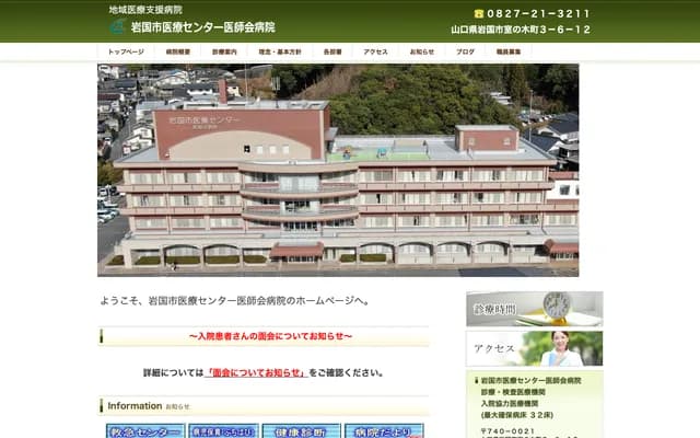岩国市医疗中心医师会医院 - 山口县岩国市室之木町3丁目6-12