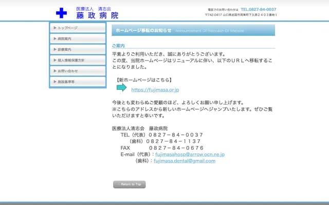 藤政医院 - 山口县岩国市周东町下久原2403番地1