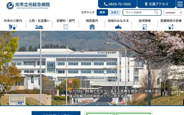 Hikari Municipal Hikari General Hospital - 6-1 Hikarigaoka, Hikari, Yamaguchi