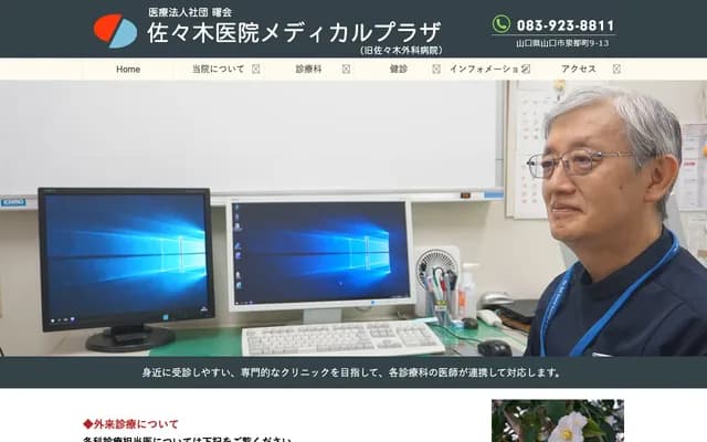 사사키 의원 메디컬 플라자 - 야마구치현 야마구치시 센토초 9-13