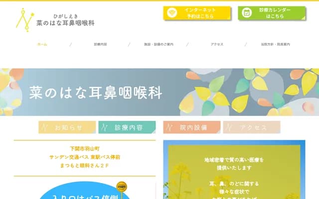 히가시에키 나노하나 이비인후과 - 야마구치현 시모노세키시 하야마초 4반 1고