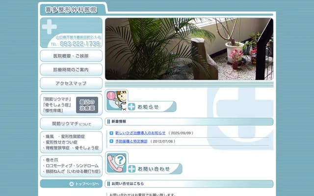 기타 정형외과의원 - 야마구치현 시모노세키시 부젠다초 2-1-8