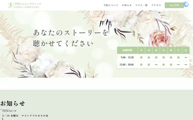 가와타 준코 클리닉