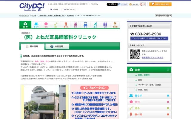 요네다 이비인후과 클리닉 - 야마구치현 시모노세키시 조후