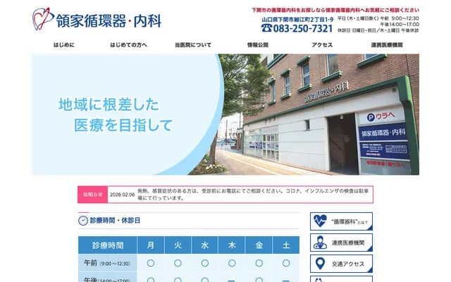 Ryoke Cardiology Internal Medicine Clinic - 2-1-9 Hosoe-cho, Shimonoseki, Yamaguchi