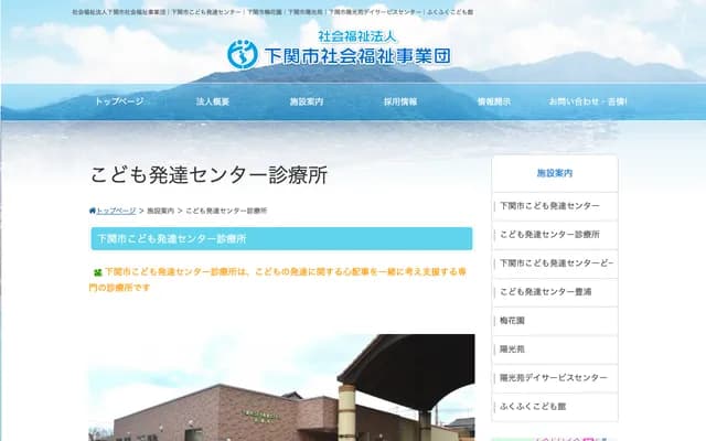 Shimonoseki Child Development Center Clinic - 26-12 Hatahu Honmachi, Shimonoseki, Yamaguchi