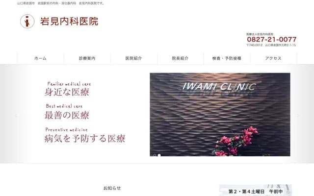岩见内科诊所 - 山口县岩国市元町2丁目1番15号