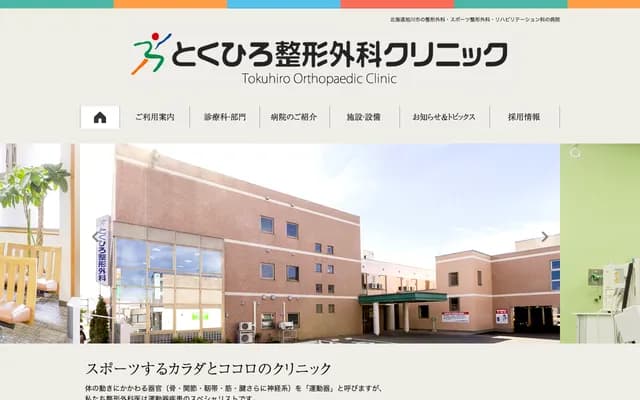 Tokuhiro Orthopedics Clinic