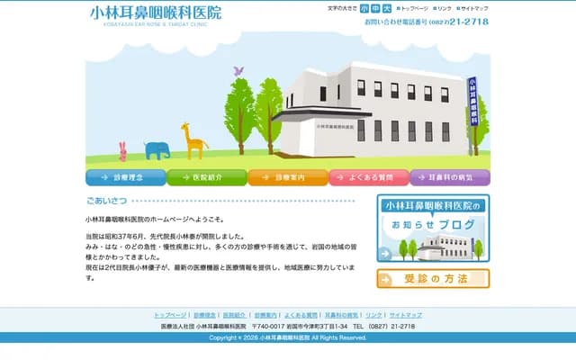 小林耳鼻喉科诊所 - 山口县岩国市今津町3-1-34