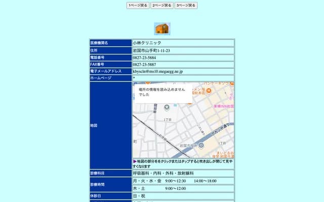 Kobayashi Clinic - 1-11-23 Yamatemachi, Iwakuni, Yamaguchi