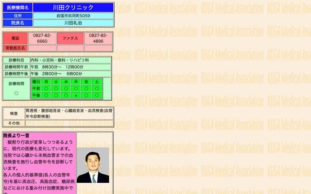 Kawata Clinic - 5059 Kuga-machi, Iwakuni, Yamaguchi