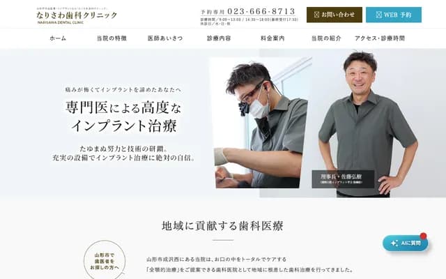 Narisawa Dental Clinic - 1-6-48 Narusawa-Nishi, Yamagata, Yamagata