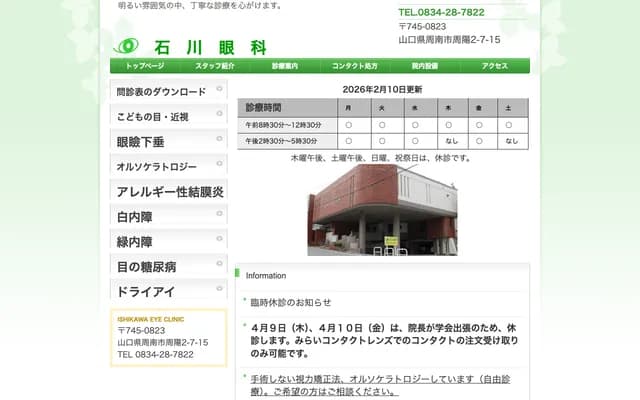 Ishikawa Ophthalmology - 2-7-15 Shuyo, Shunan, Yamaguchi