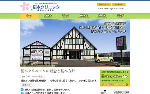 Sakuragi Clinic - 1-chome Kume Chuo, Shunan, Yamaguchi
