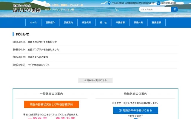 Fujiwara Clinic - 256-14 Okawachi, Shunan, Yamaguchi