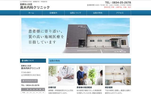 Takagi Internal Medicine Clinic - 3198-6 Kume, Shunan, Yamaguchi