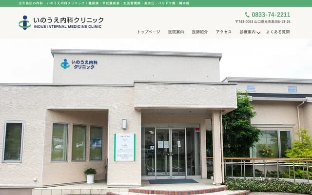 Inoue Internal Medicine Clinic - 6-13-26 Shimada, Hikari, Yamaguchi