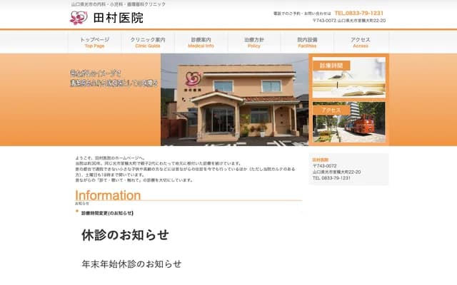 Tamura Clinic - 22-20 Murozumi Omachi, Hikari, Yamaguchi