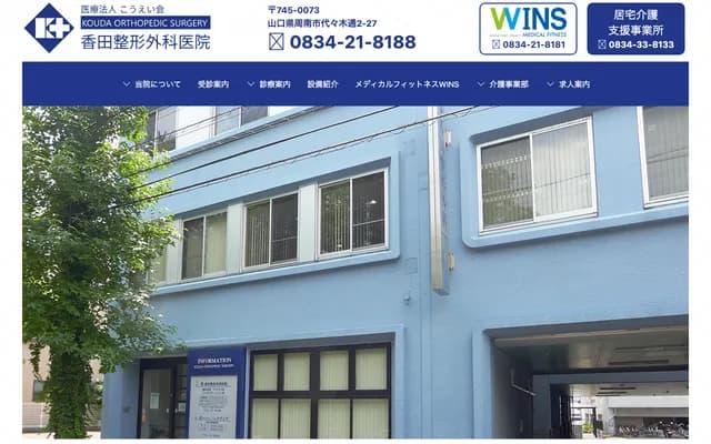 Koda Orthopedics Clinic - 2-27 Yoyogi-dori, Shunan, Yamaguchi