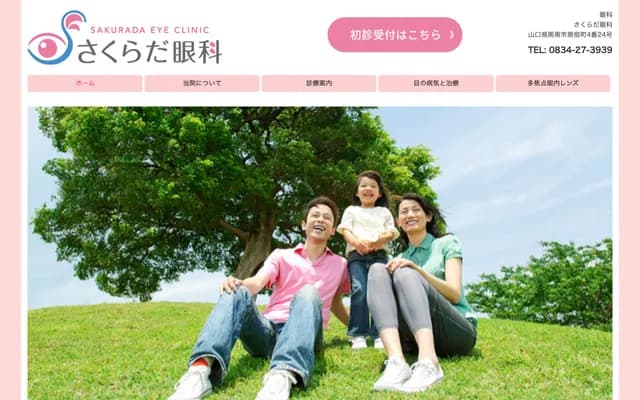 樱田眼科