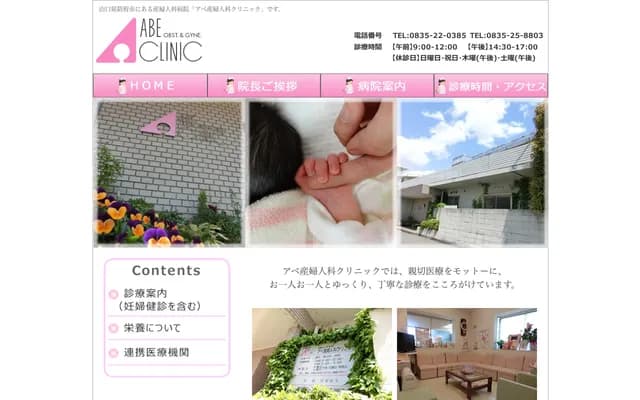 阿部婦產科診所