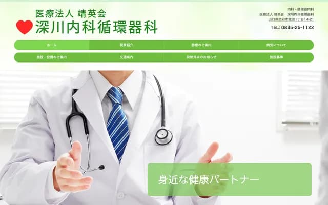 Fukagawa Internal Medicine & Cardiology Clinic - 1-14-21 Sanami, Hofu, Yamaguchi