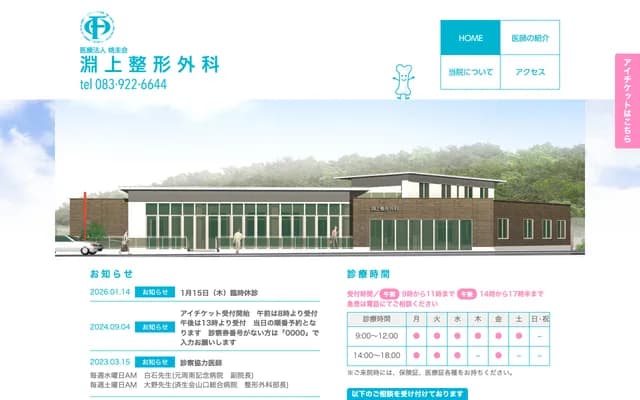 후치가미 정형외과 - 야마구치현 야마구치시 오우치미호리 5초메 8-12