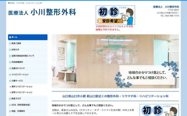 오가와 정형외과 - 야마구치현 야마구치시 가가와 5033-1