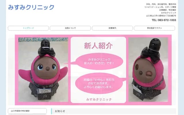 미스미 외과・위장과 미스미 클리닉 - 야마구치현 야마구치시 오고리 메이지 1-5-2