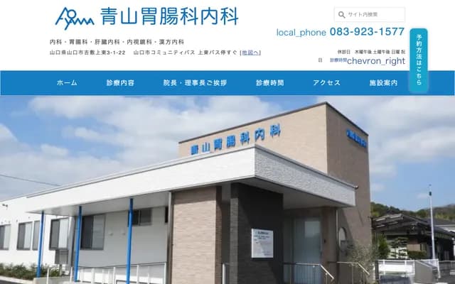 아오야마 위장과내과 - 야마구치현 야마구치시 요시키카미히가시 3초메 1-22