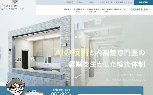 原田內科胃腸科診所