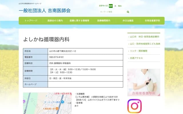 요시카네 순환기내과 - 야마구치현 야마구치시 오고리시모고 2221-12