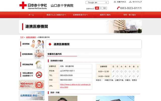 안도 소화기내과 - 야마구치현 야마구치시 히라이 1497-1