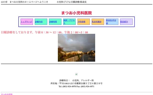 마츠오 소아과 - 야마구치현 야마구치시 이신코엔 5초메 4-28