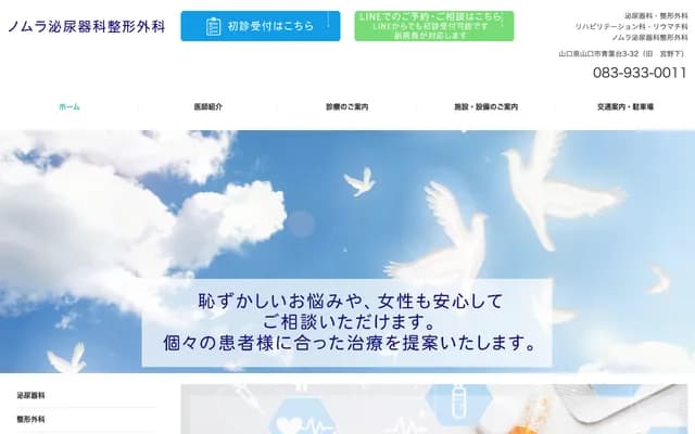 노무라 비뇨기과 정형외과 - 야마구치현 야마구치시 아오바다이 3반 32고
